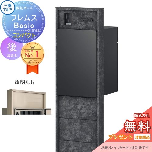 機能ポール フレムス Basic  インターホンあり