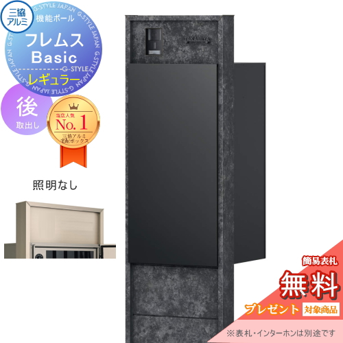 機能ポール フレムス Basic  インターホンあり