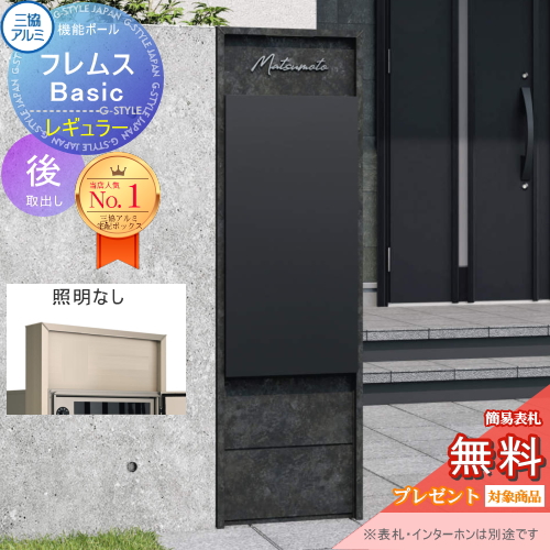 機能ポール フレムス Basic  インターホンなし
