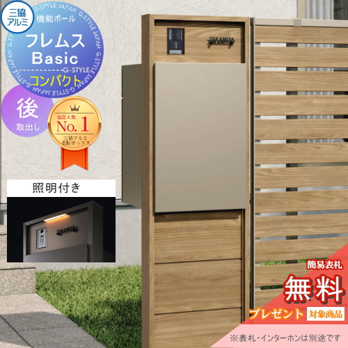 機能ポール フレムス Basic  インターホンあり