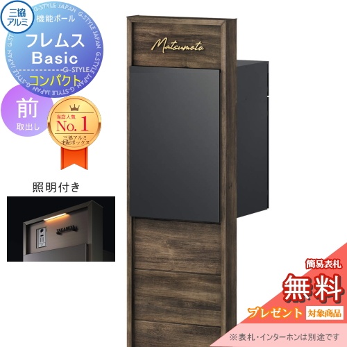 機能ポール フレムス Basic  インターホンなし