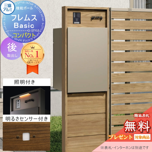 機能ポール フレムス Basic  インターホンあり