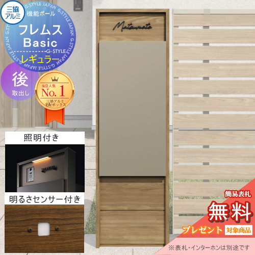 機能ポール フレムス Basic  インターホンなし
