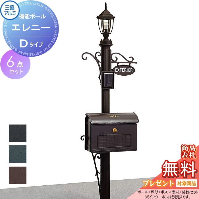 無料☆特典対象】 機能門柱 ポスト 三協アルミ 三協立山 エレニー C