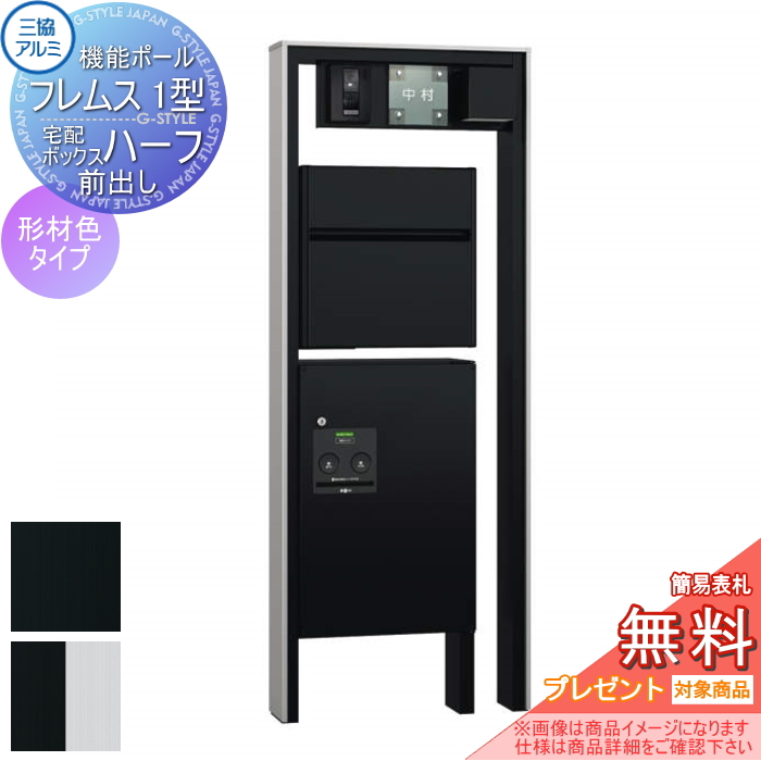 無料プレゼント対象商品】 宅配ボックス付き機能門柱 三協アルミ 三協