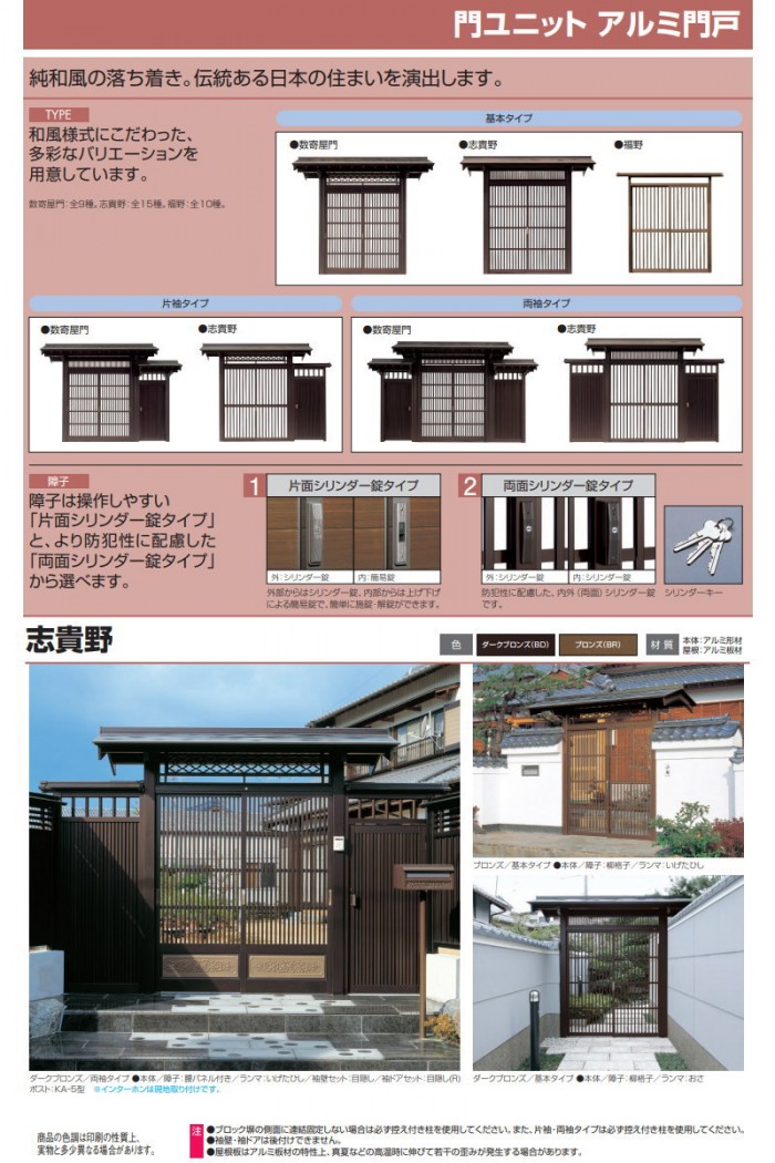 岡山 門ユニット アルミ門戸 三協アルミ 三協立山 志貴野 基本タイプ