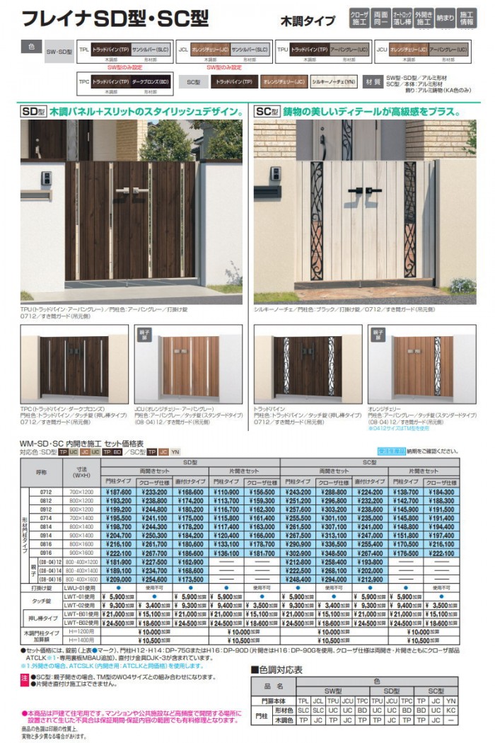 形材門扉 三協アルミ 三協立山 フレイナSD型 形材門柱タイプ 片開きセット 門柱タイプ 木調タイプ 0912 W900×H1200(扉1枚寸法)  打掛錠 ガーデン DIY 塀