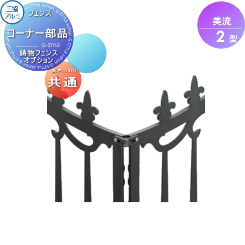 無料☆特典対象】 鋳物フェンス 三協アルミ 三協立山 美流2型 フリー