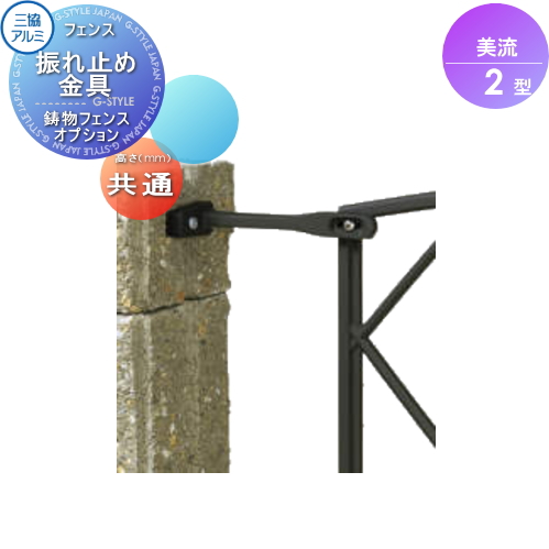 無料☆特典対象】 鋳物フェンス 三協アルミ 三協立山 美流2型 フリー