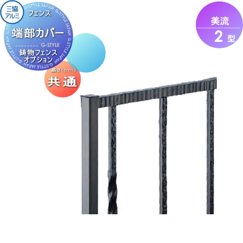無料☆特典対象】 鋳物フェンス 三協アルミ 三協立山 美流2型 フリー