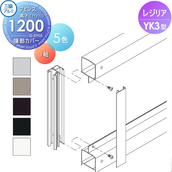 部品】 フェンス 三協アルミ 三協立山 レジリア YK3型 小口キャップ 4