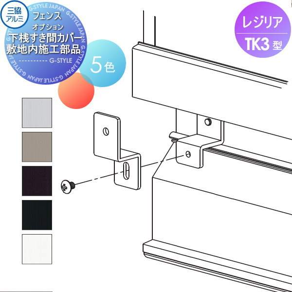 【部品】 フェンス 三協アルミ 三協立山 レジリア TK3型 下桟すき間カバー用 敷地内施工部品 1組 たて板格子タイプ SCU-1 境界 屋外  アルミ 形材フ : sk06-cef08-g004 : DIY・エクステリアG-STYLE - 通販 - Yahoo!ショッピング