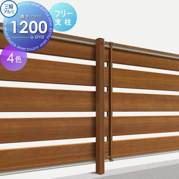三協アルミ フレイナ WF Y1 1212 フェンス 外構 diy 三協アルミ フレイナ Y1型 本体 フリー支柱タイプ