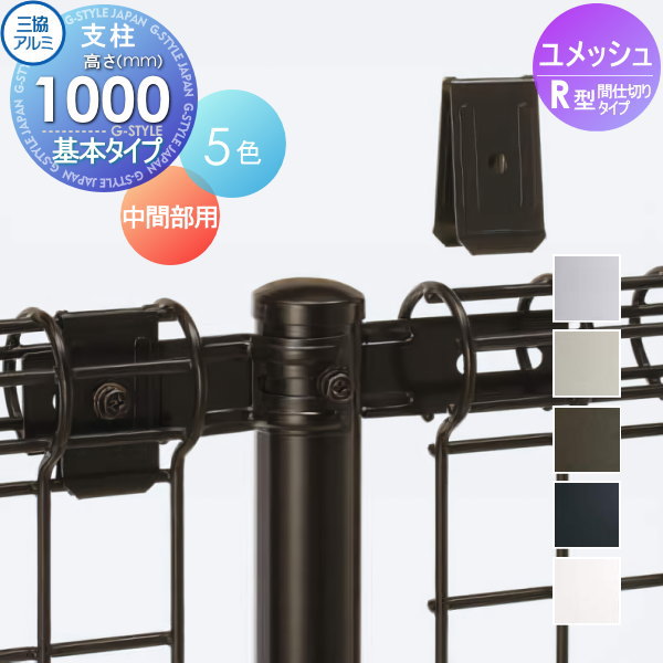 部品】 メッシュフェンス 三協アルミ 三協立山 ユメッシュR型