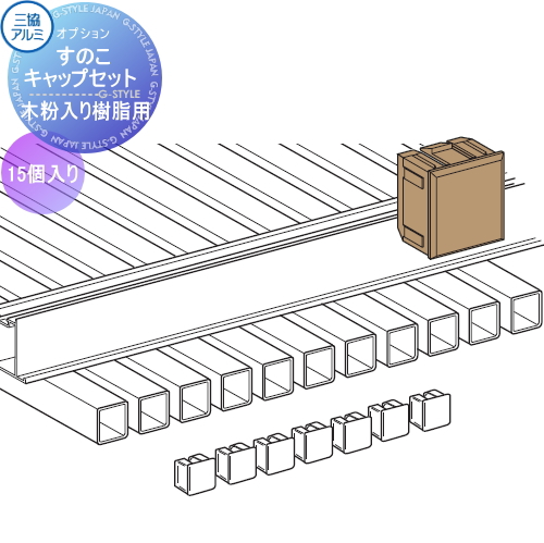 縁台 三協アルミ 三協立山 濡縁 木粉入り樹脂タイプ 幅2700mm×奥行き