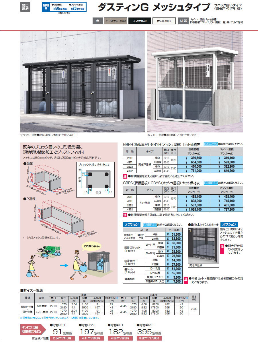 屋外 箱 ダストボックス ゴミストッカー 三協アルミ ゴミ収納庫 ダスティンG メッシュタイプ メッシュ屋根 アンカー式 ブロック囲いタイプ  開き戸仕様 221 : sk16sa-gbyh2211a : DIY・エクステリアG-STYLE - 通販 - Yahoo!ショッピング