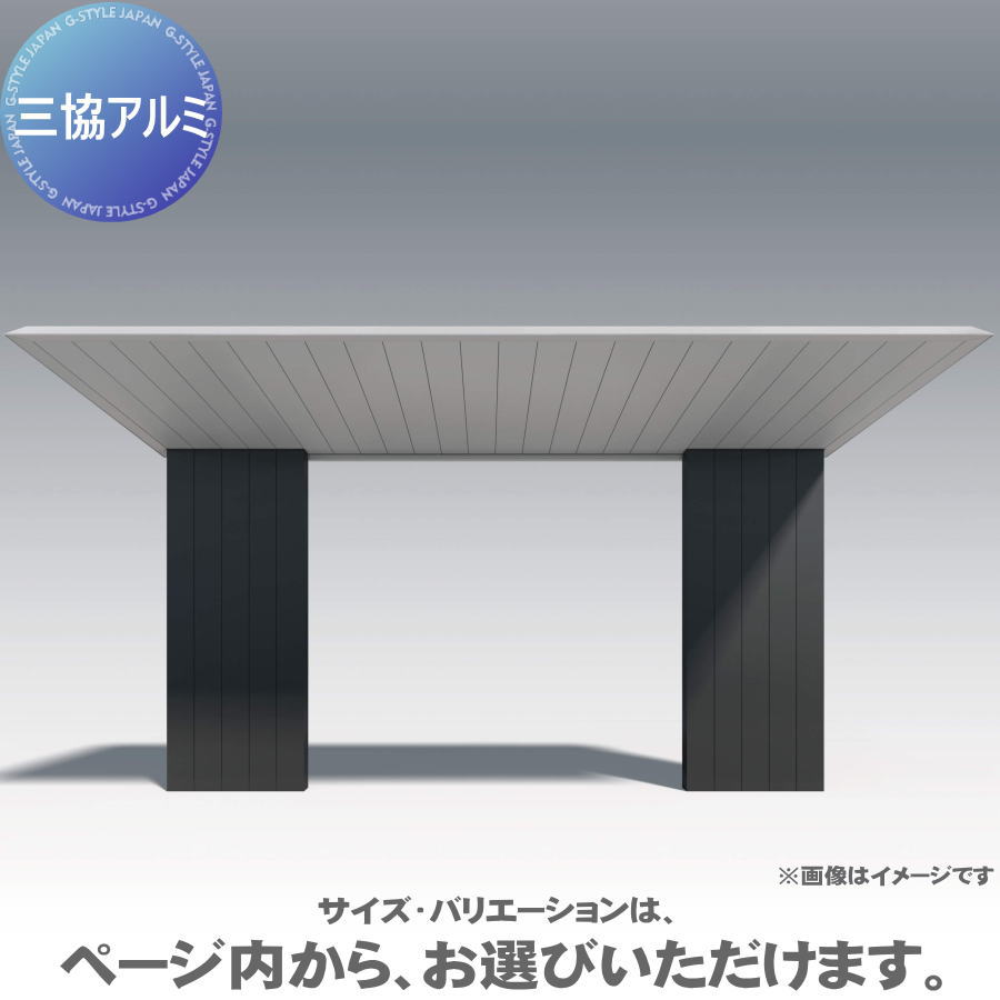 サイクルポート 三協アルミ 三協立山 F2(エフツー) オプション 中間