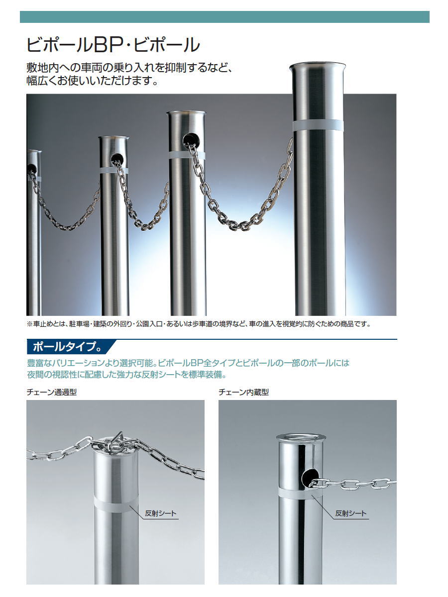 無料☆特典対象】 三協アルミ 車止め ビポールBP チェーン内蔵型 中間