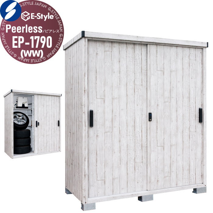 サンキン 物置 SANKIN E-Style ピアレス(Peerless) EP-1790(WW サンキン 物置 SANKIN E-Style ピアレス(Peerless) EP-1790(WW
