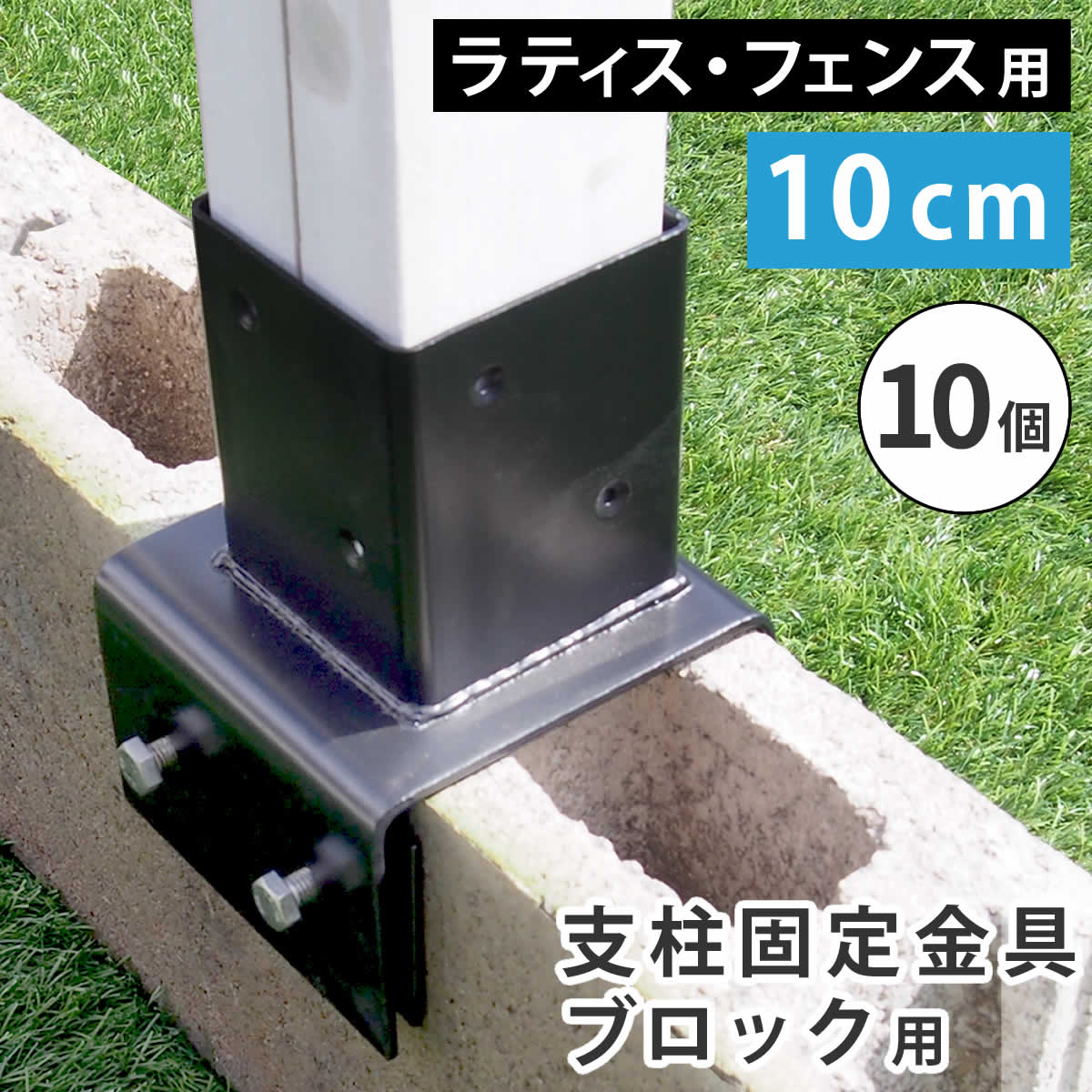 ラティス・フェンス支柱固定金具ブロック用12cm（4個） S-BB7212-4P 