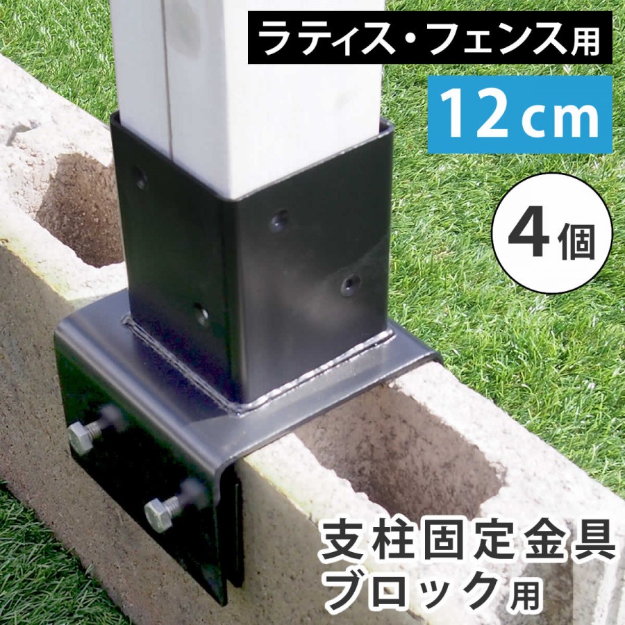 ルーバーラティス、支柱、ブロック塀固定用金具　まとめ売り ラティス柱用ブロック固定金具マルチタイプ