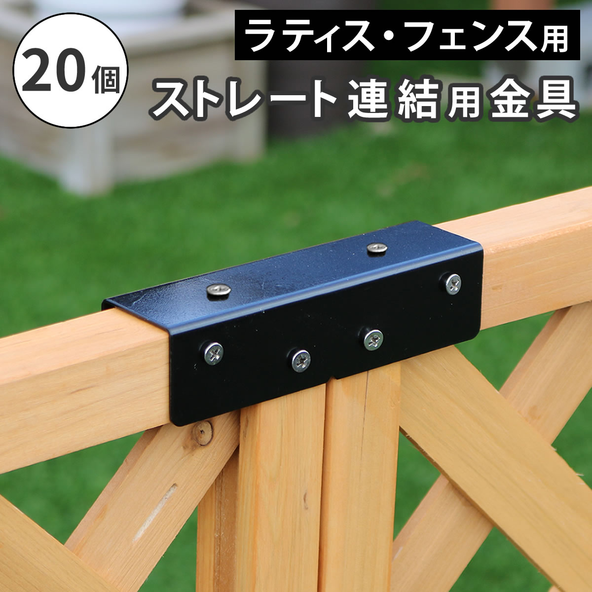 ラティス・フェンス壁面用固定金具 リング型 戻っ 上部20個 S-LVKT35-20P