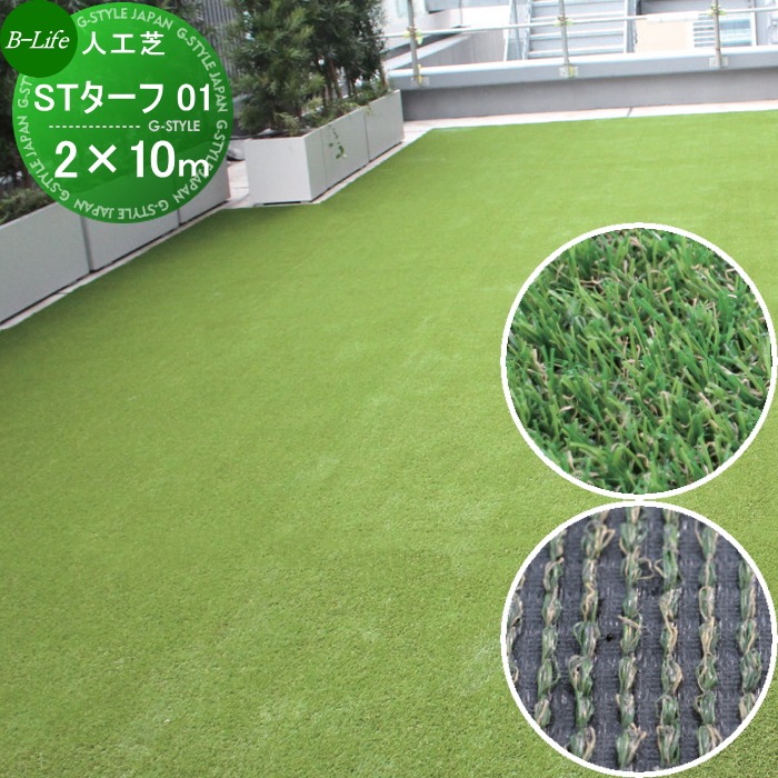 無料☆特典対象】 人工芝 ビーライフ 三富 STターフ 01 巾1m×長さ10m