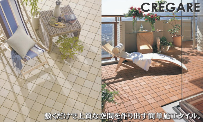テラス関連商品 セキスイデザインワークス CREGARE クレガーレ