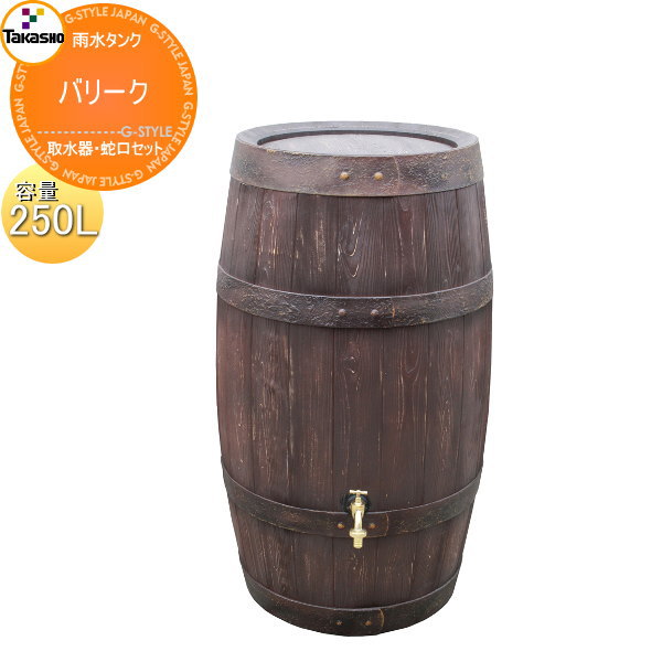 タカショー 雨水タンク バリーク 250L 取水器・蛇口セット 環境 エコ