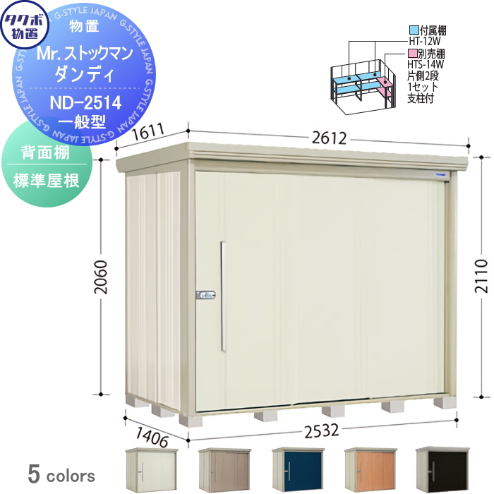 物置 収納 タクボ 物置 TAKUBO 田窪工業所 Mrストックマン ダンディ 一般型 背面棚タイプ 標準屋根 間口2532奥行き1406高さ2110  ND-2514 収納庫 屋外 倉庫 中・