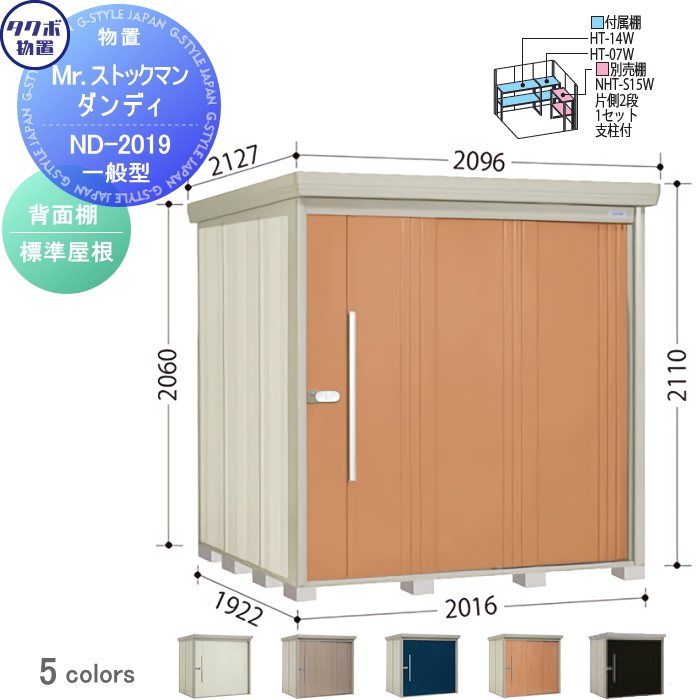 物置 収納 タクボ 物置 TAKUBO 田窪工業所 Mrストックマン ダンディ 一般型 背面棚タイプ 標準屋根 間口2016奥行き1922高さ2110  ND-2019 収納庫 屋外 倉庫 中・