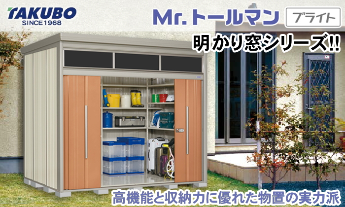 物置 収納 タクボ 物置 TAKUBO 田窪工業所 Mrトールマン ブライト 標準型 間口2532mm×奥行き1590mm×高さ2570mm 明かり窓  JNA-2515 収納庫 屋外 倉庫 中・大型