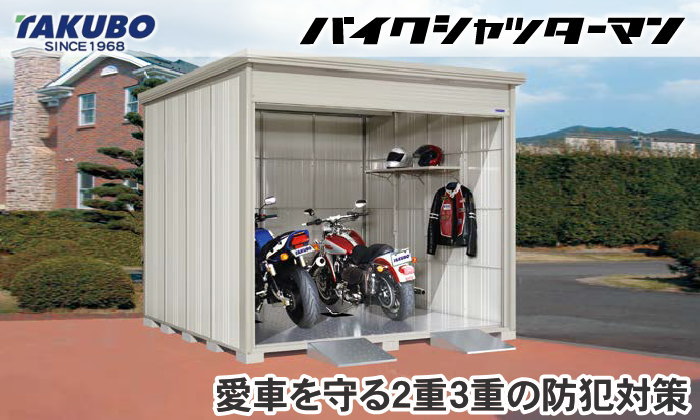 物置 収納 タクボ 物置 TAKUBO 田窪工業所 バイクシャッターマン 一般