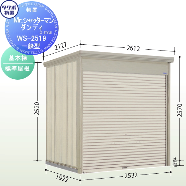 追加棟のみの購入不可】 タクボ 物置 TAKUBO 田窪工業所 Mrシャッターマン ダンディ 一般型 追加棟 結露減少屋根 間口253.2cm×奥行 192.2cm×高さ257cm WS-Z : tb07sa-00280-c : DIY・エクステリアG-STYLE - 通販 -  Yahoo!ショッピング