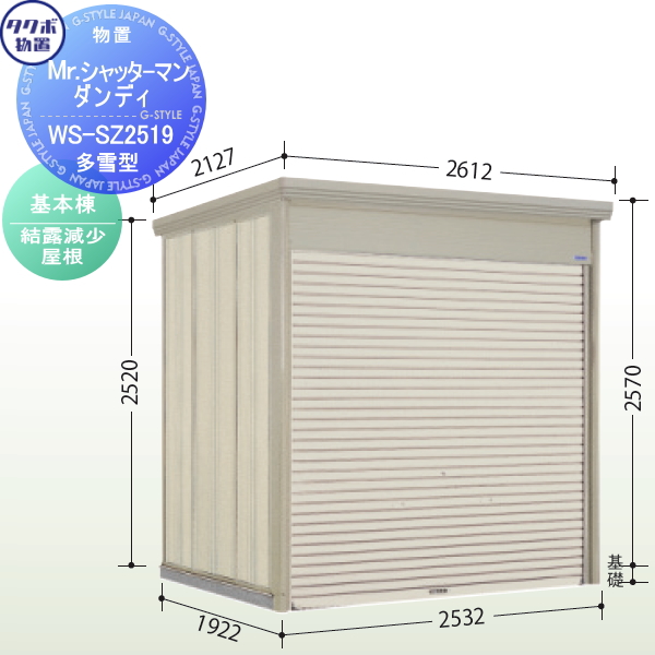 追加棟のみの購入不可】 タクボ 物置 TAKUBO 田窪工業所 Mrシャッターマン ダンディ 一般型 追加棟 結露減少屋根 間口253.2cm×奥行 192.2cm×高さ257cm WS-Z : tb07sa-00280-c : DIY・エクステリアG-STYLE - 通販 -  Yahoo!ショッピング