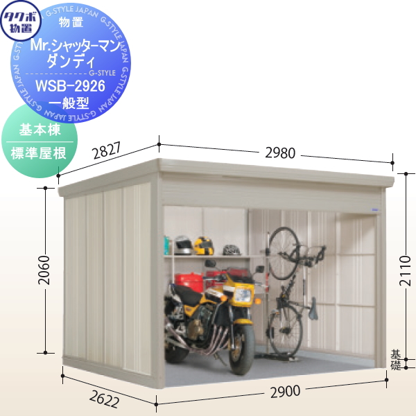 物置 収納 タクボ 物置 TAKUBO 田窪工業所 Mrシャッターマン ダンディ 一般型 基本棟 標準屋根 スタンダード  間口290cm×奥行262.2cm×高さ211cm WSB-2926 シャ