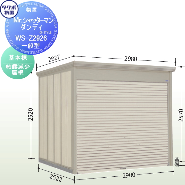 物置 収納 タクボ 物置 TAKUBO 田窪工業所 Mrシャッターマン ダンディ 一般型 基本棟 標準屋根  間口290cm×奥行262.2cm×高さ257cm WS-2926 シャッタータイプ 収 : tb07sa-00292 :  DIY・エクステリアG-STYLE - 通販 - Yahoo!ショッピング