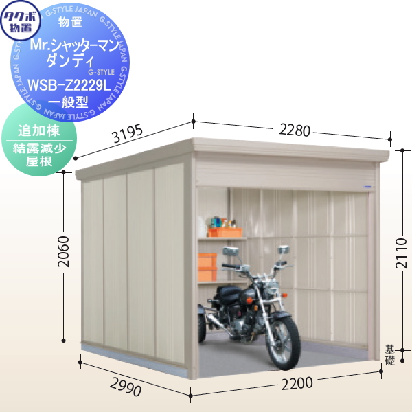 タクボ 物置 Mrシャッターマン TAKUBO WSB-2529 ダンディ 一般型 標準屋根 田窪工業所 追加棟 間口253.2cm×奥行299cm× 高さ211cm 【予約】 TAKUBO