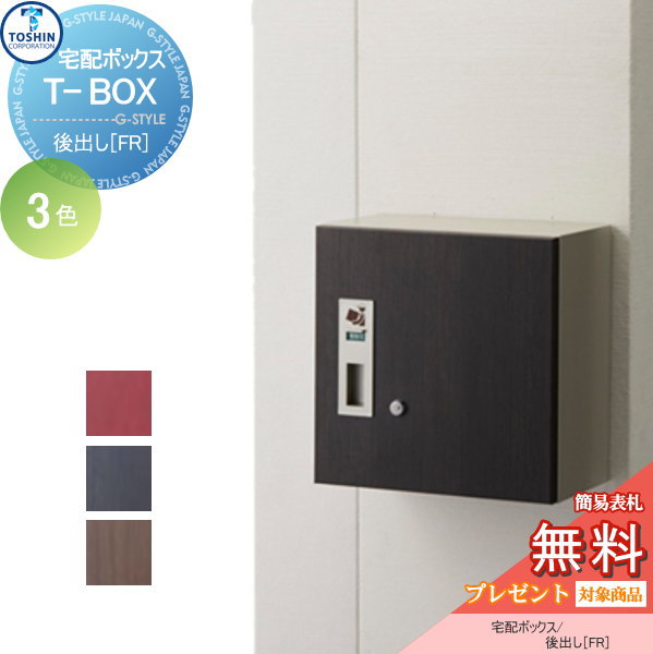 宅配ボックス　トーシン　ティーボックス tc02yb-00658-c1.jpg