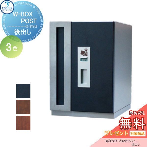 【無料プレゼント対象商品】 宅配ボックス 一戸建て用 TOSHIN トーシンコーポレーション W-BOXPOST ダブルボックスポスト ポスト 鍵付き  大容量 オシ : tc02yb-00659 : DIY・エクステリアG-STYLE - 通販 - Yahoo!ショッピング