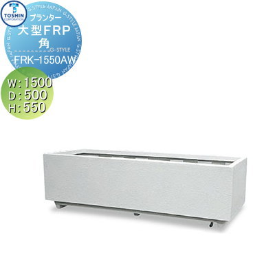 無料☆特典対象】 プランター TOSHIN トーシンコーポレーション