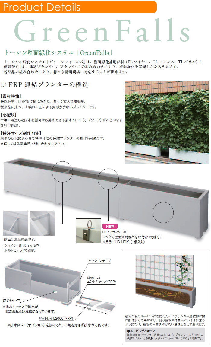 プランター TOSHIN トーシンコーポレーション 組み合わせ 庭まわり FRP連結プランター 両面開口タイプ ジョイント  W1000×D350×H510 個人宅への配達不 : tc16yb-00676 : DIY・エクステリアG-STYLE - 通販 -  Yahoo!ショッピング