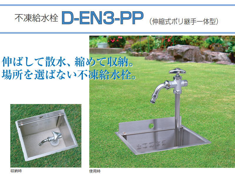 無料☆特典対象】 立水栓 水栓柱 竹村製作所 不凍給水栓 D-EN3-PP(伸縮 