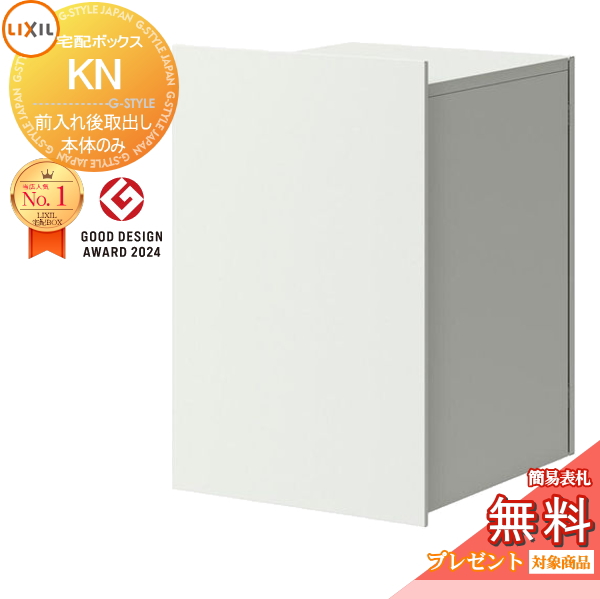 メーカー修理対応有》【無料☆特典対象】 宅配ボックスKN (ポスト無