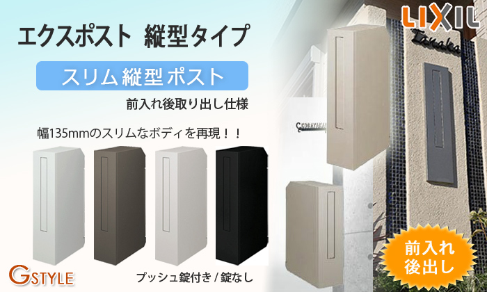 無料プレゼント対象商品】 郵便ポスト 郵便受け 壁付け LIXIL リクシル TOEX エクスポスト スリム縦型ポスト 前入れ後取り出し プッシュ錠  後 : to02kb-00110 : DIY・エクステリアG-STYLE - 通販 - Yahoo!ショッピング