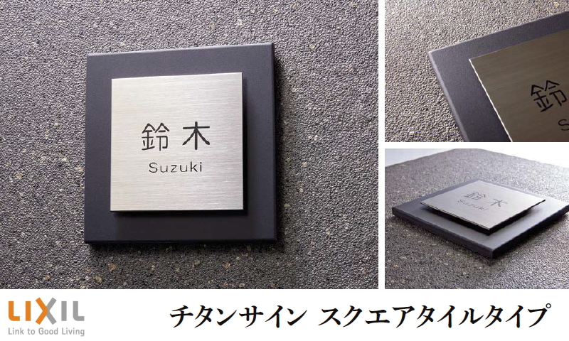 表札 サイン チタン タイル LIXIL チタンサイン スクエアタイル 表札 サイン チタン タイル LIXIL チタンサイン スクエアタイル
