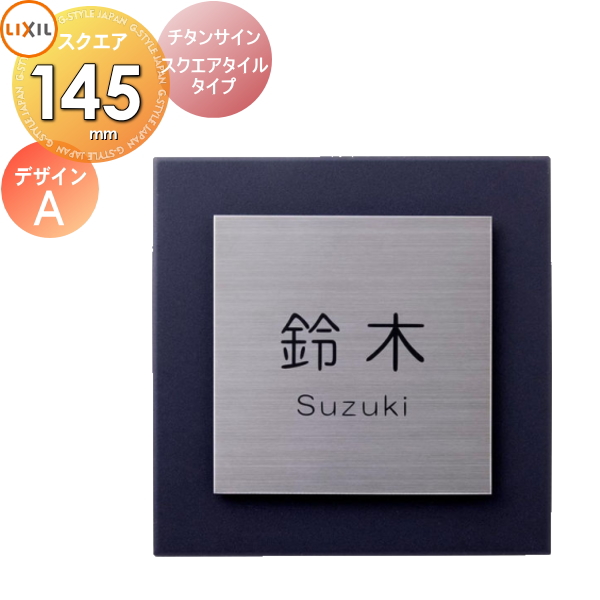 表札 サイン チタン タイル LIXIL チタンサイン スクエアタイルタイプ チタンヘアライン 145角 イメージ：デザインB 機能門柱FK対応  シミュレーション対 : to03-kmfk-0003 : DIY・エクステリアG-STYLE - 通販 - Yahoo!ショッピング
