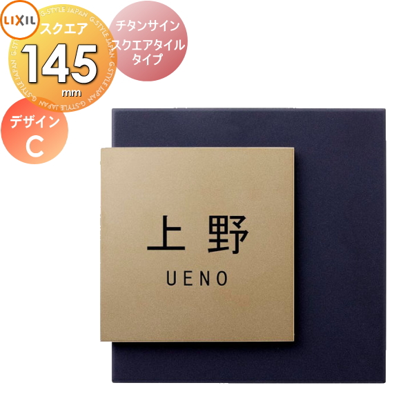 表札 サイン チタン タイル LIXIL チタンサイン スクエアタイルタイプ