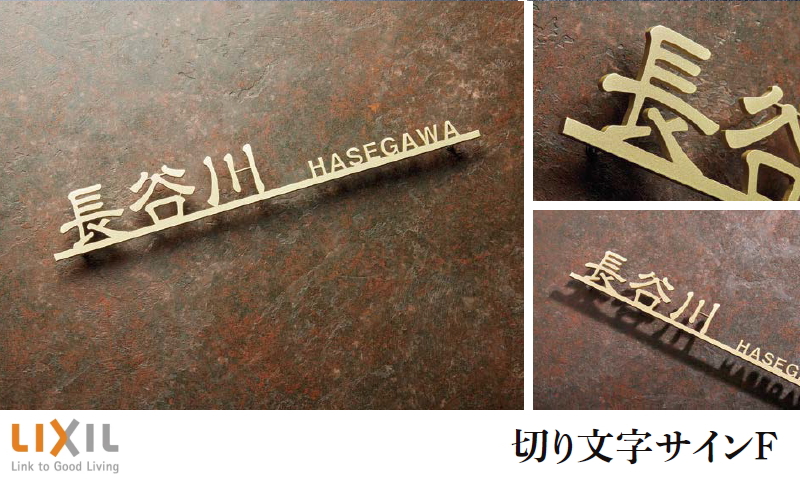 表札 サイン ステンレス LIXIL 切り文字サインF(W220) デザインC 幅