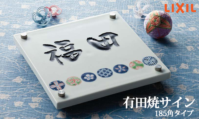 表札 和風 陶器 有田焼サイン 桜サイズ 185角 デザインパターン LIXIL 